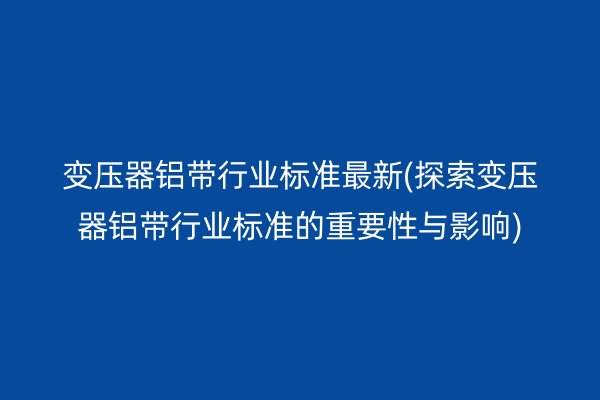 铝带图片